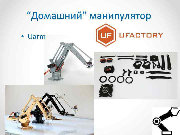 “Домашний” манипулятор • Uarm 