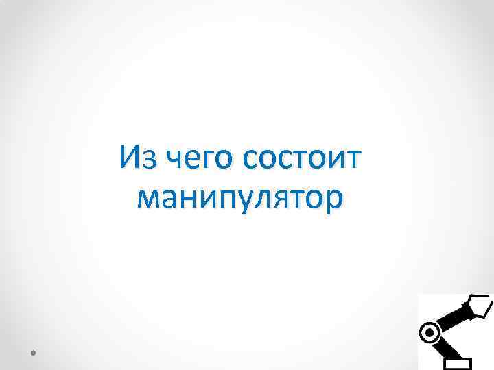 Из чего состоит манипулятор 