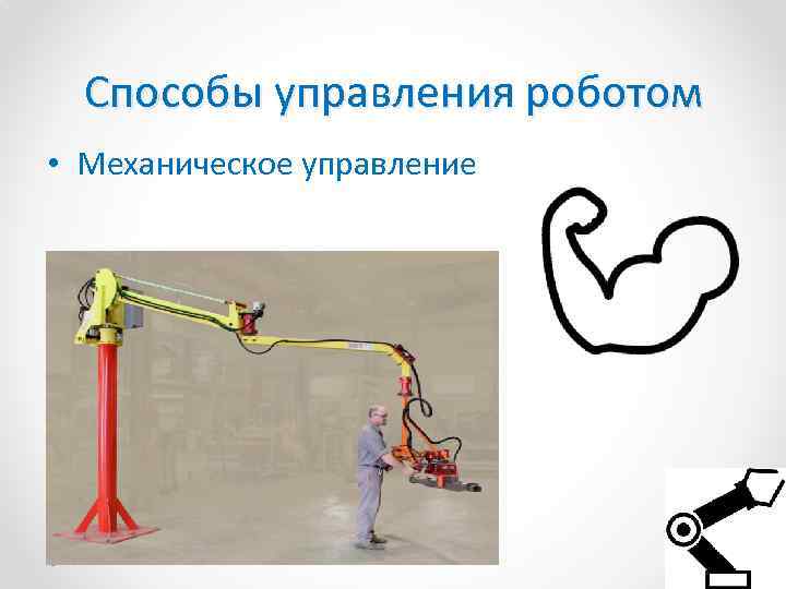Способы управления роботом • Механическое управление 