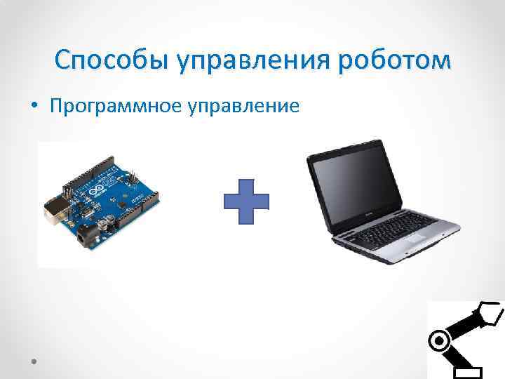 Способы управления роботом • Программное управление 
