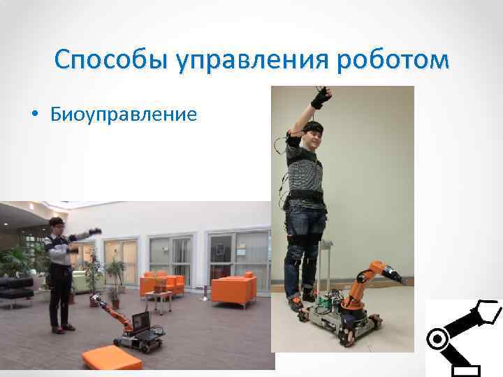 Способы управления роботом • Биоуправление 