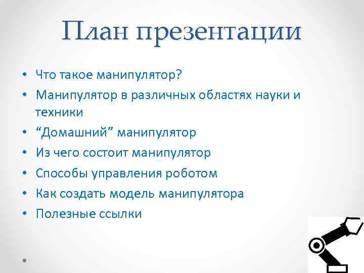 План презентации • Что такое манипулятор? • Манипулятор в различных областях науки и техники