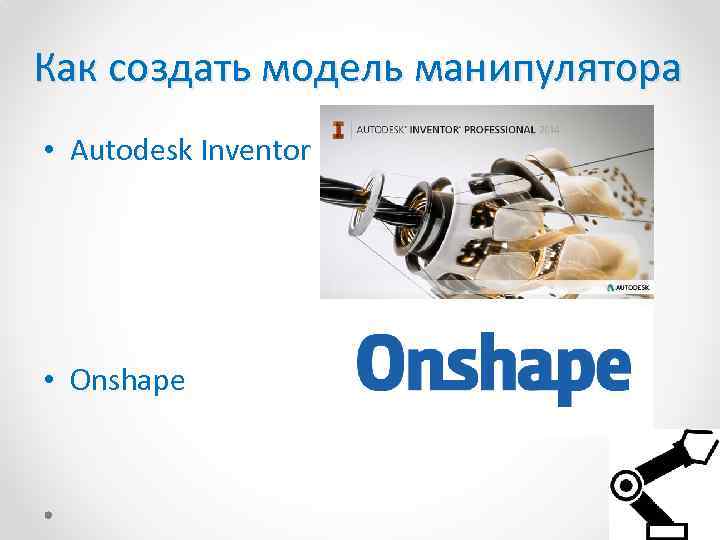 Как создать модель манипулятора • Autodesk Inventor • Onshape 