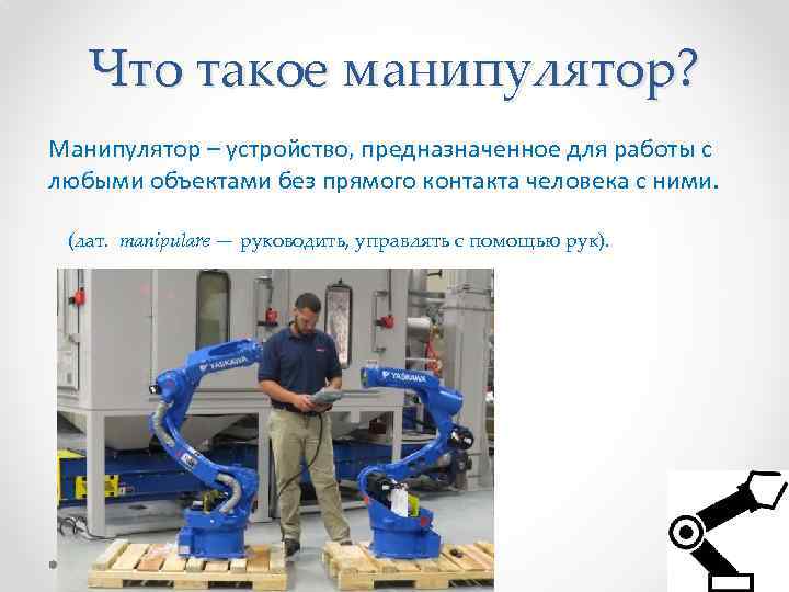 Что такое манипулятор? Манипулятор – устройство, предназначенное для работы с любыми объектами без прямого