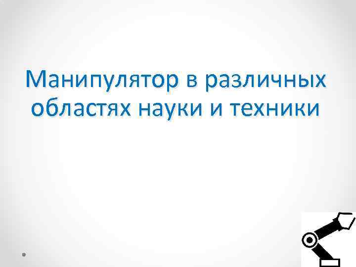 Манипулятор в различных областях науки и техники 