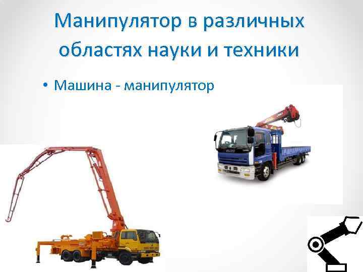 Манипулятор в различных областях науки и техники • Машина - манипулятор 