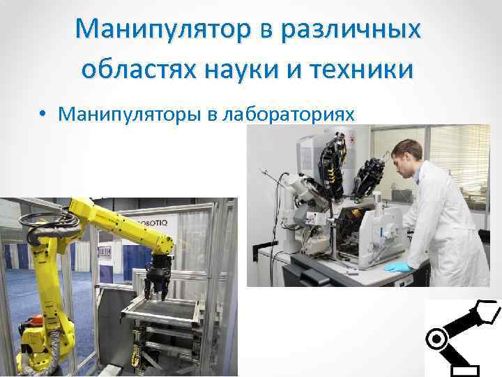 Манипулятор в различных областях науки и техники • Манипуляторы в лабораториях 