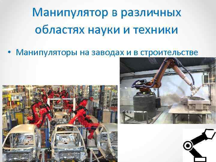 Манипулятор в различных областях науки и техники • Манипуляторы на заводах и в строительстве