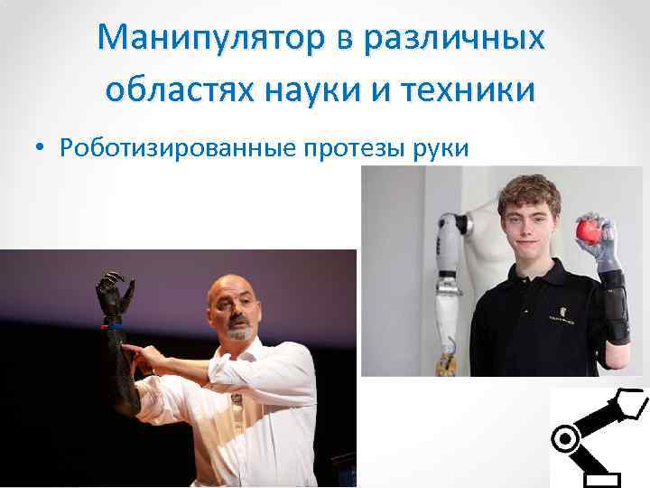 Манипулятор в различных областях науки и техники • Роботизированные протезы руки 