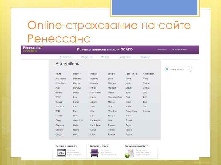 Online-страхование на сайте Ренессанс 