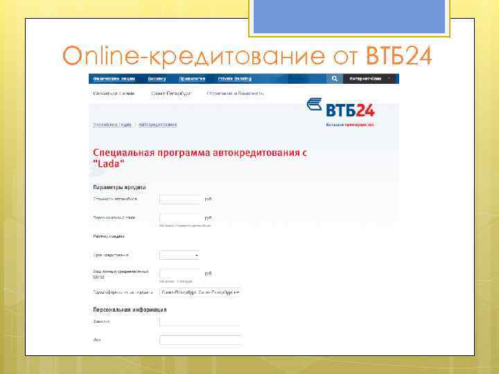 Online-кредитование от ВТБ 24 