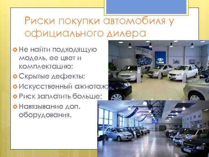 Риски покупки автомобиля у официального дилера Не найти подходящую модель, ее цвет и комплектацию;