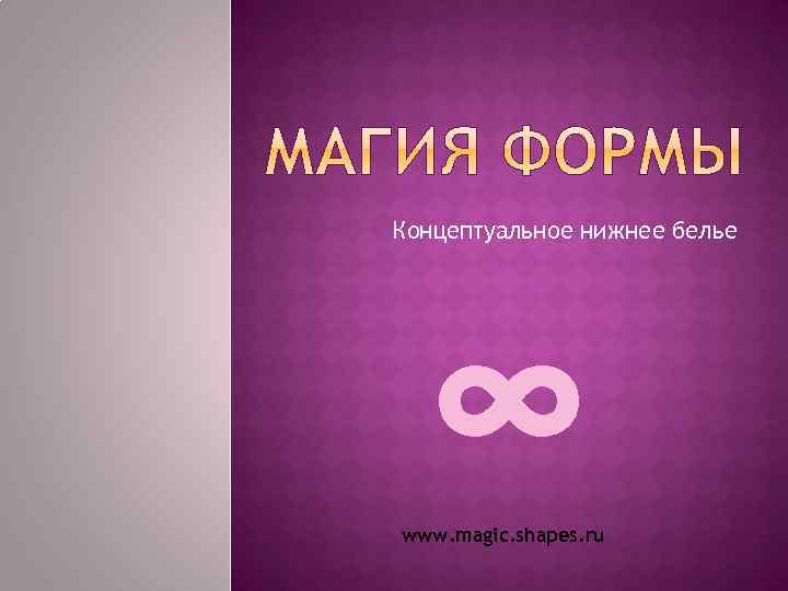 Концептуальное нижнее белье ∞ www. magic. shapes. ru 