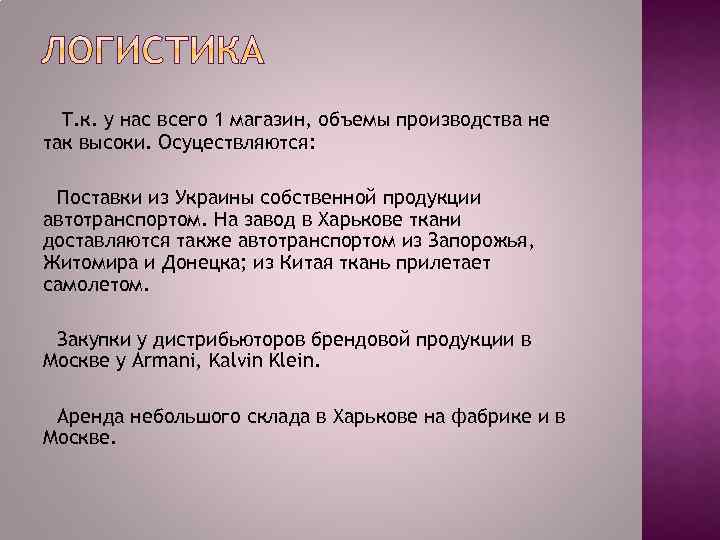 Т. к. у нас всего 1 магазин, объемы производства не так высоки. Осуцествляются: Поставки
