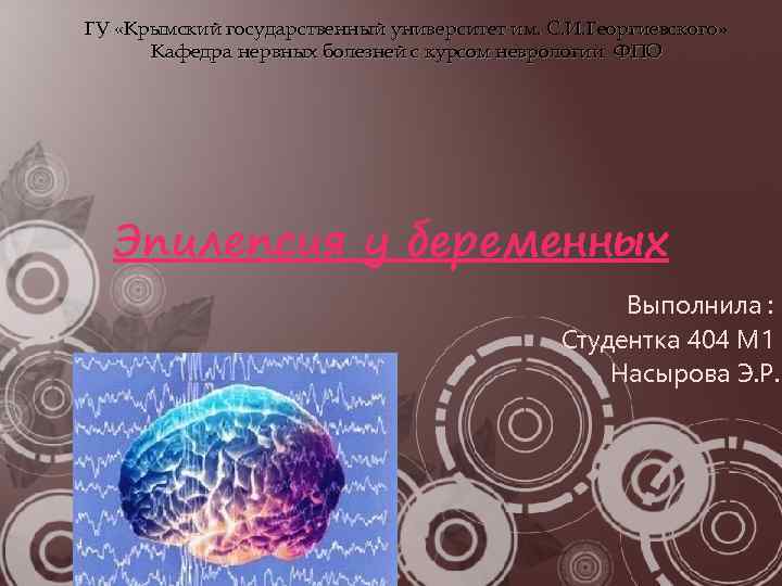 ГУ «Крымский государственный университет им. С. И. Георгиевского» Кафедра нервных болезней с курсом неврологии