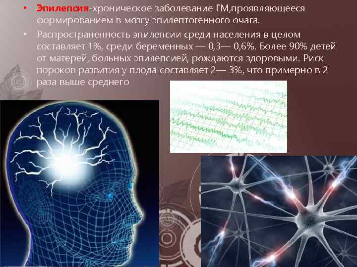  • Эпилепсия-хроническое заболевание ГМ, проявляющееся формированием в мозгу эпилептогенного очага. • Распространенность эпилепсии