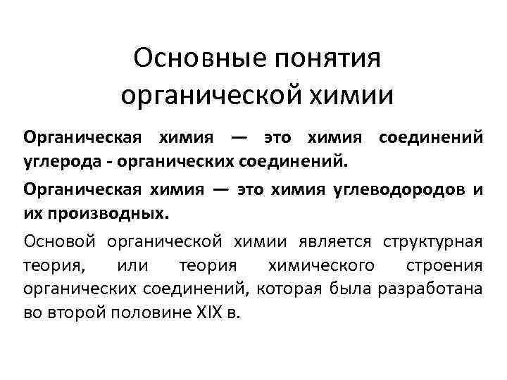 Основные понятия органической химии Органическая химия — это химия соединений углерода - органических соединений.