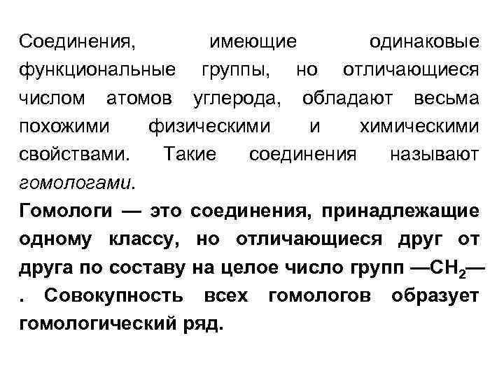 Соединения, имеющие одинаковые функциональные группы, но отличающиеся числом атомов углерода, обладают весьма похожими физическими
