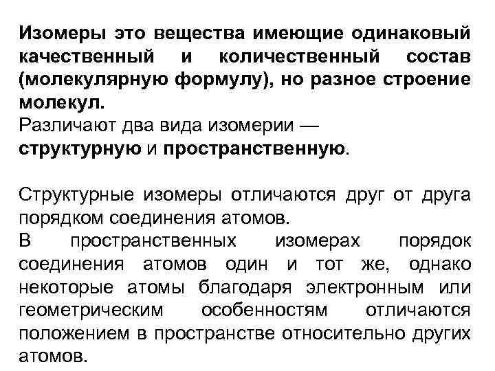Изомеры это вещества имеющие одинаковый качественный и количественный состав (молекулярную формулу), но разное строение