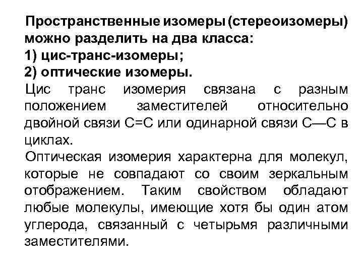Пространственные изомеры (стереоизомеры) можно разделить на два класса: 1) цис-транс-изомеры; 2) оптические изомеры. Цис