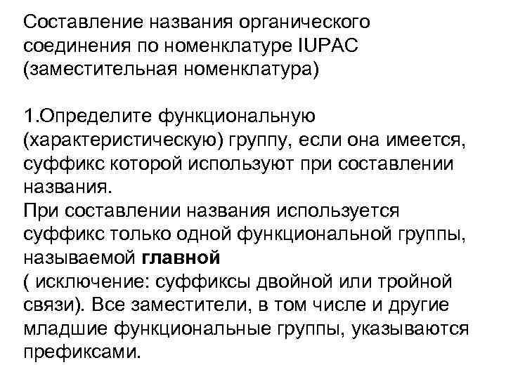 Составление названия органического соединения по номенклатуре IUPAC (заместительная номенклатура) 1. Определите функциональную (характеристическую) группу,