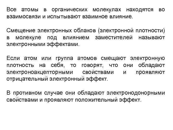 Все атомы в органических молекулах находятся во взаимосвязи и испытывают взаимное влияние. Смещение электронных