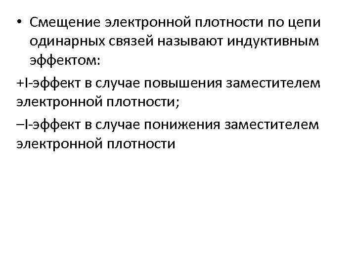 • Смещение электронной плотности по цепи одинарных связей называют индуктивным эффектом: +I-эффект в