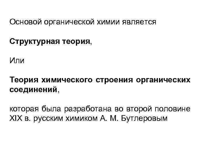 Основой органической химии является Структурная теория, Или Теория химического строения органических соединений, которая была