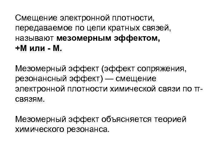 Смещение электронной плотности, передаваемое по цепи кратных связей, называют мезомерным эффектом, +М или -