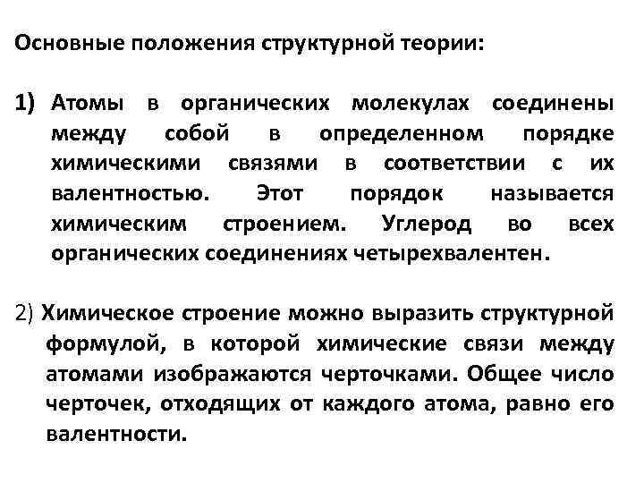 Основные положения структурной теории: 1) Атомы в органических молекулах соединены между собой в определенном