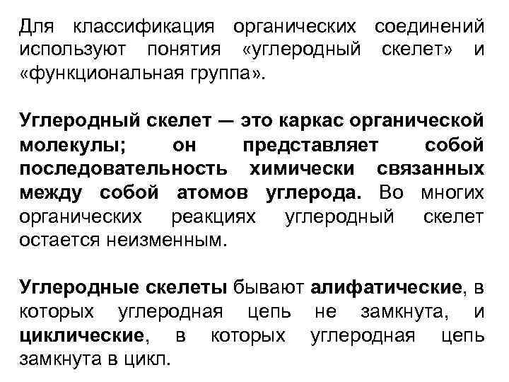 Для классификация органических соединений используют понятия «углеродный скелет» и «функциональная группа» . Углеродный скелет