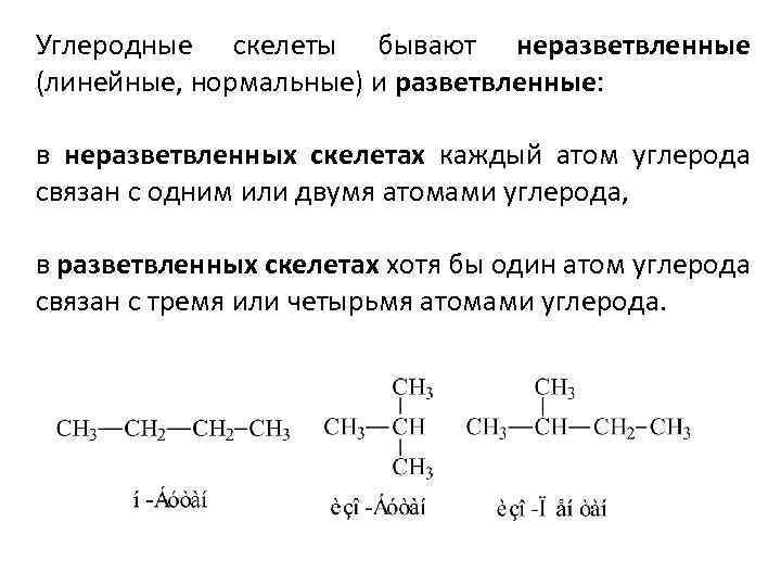 Углеродные скелеты бывают неразветвленные (линейные, нормальные) и разветвленные: в неразветвленных скелетах каждый атом углерода
