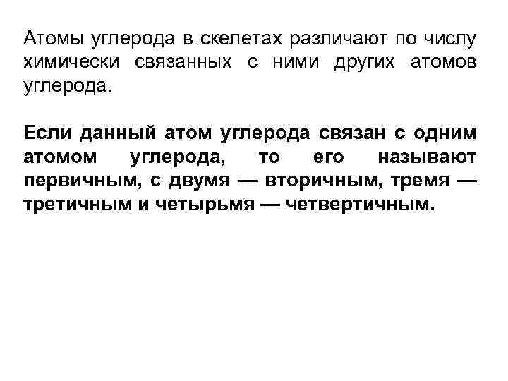 Атомы углерода в скелетах различают по числу химически связанных с ними других атомов углерода.