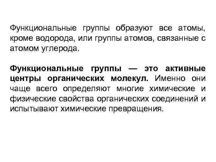 Функциональные группы образуют все атомы, кроме водорода, или группы атомов, связанные с атомом углерода.