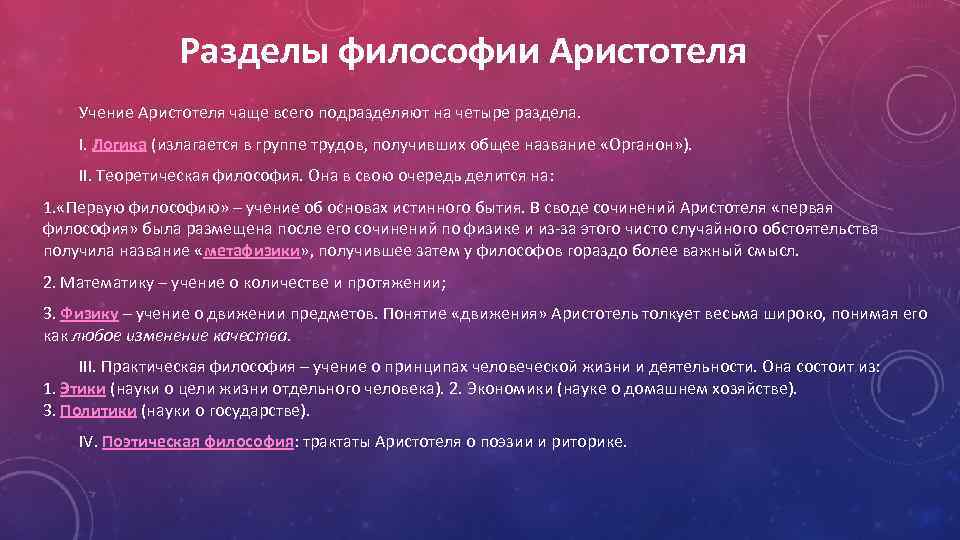 Разделы философии Аристотеля Учение Аристотеля чаще всего подразделяют на четыре раздела. I. Логика (излагается