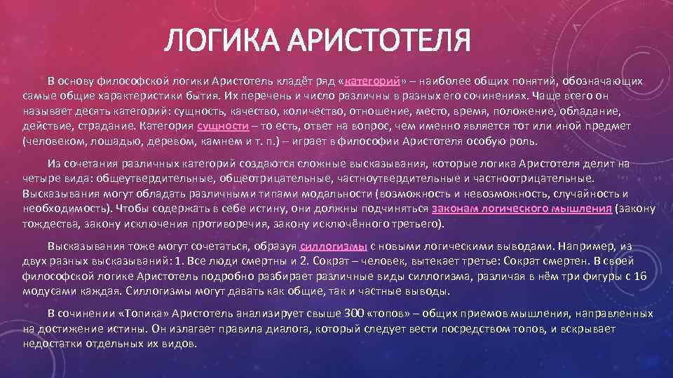 ЛОГИКА АРИСТОТЕЛЯ В основу философской логики Аристотель кладёт ряд «категорий» – наиболее общих понятий,