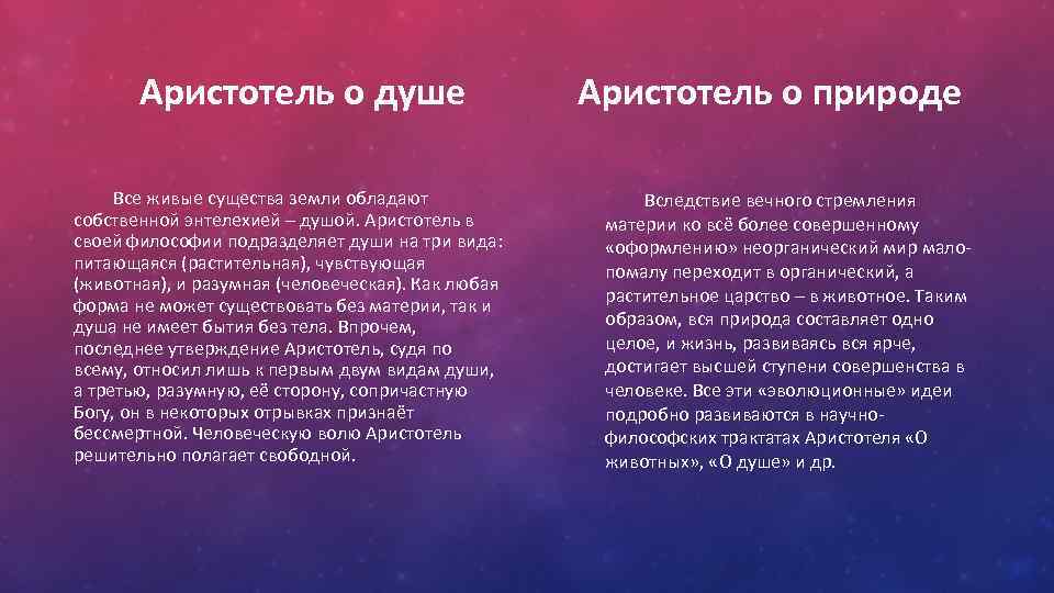 Аристотель о душе Все живые существа земли обладают собственной энтелехией – душой. Аристотель в