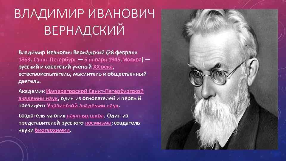 Больше меньше вернадского отзыв. Вернадский Владимир достижения. Вернадский Владимир Иванович открытия. Вернадский Владимир Иванович по философии. Владимир Вернадский презентация.