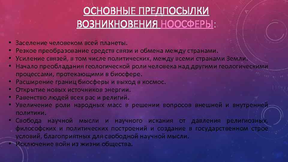 ОСНОВНЫЕ ПРЕДПОСЫЛКИ ВОЗНИКНОВЕНИЯ НООСФЕРЫ: • • • Заселение человеком всей планеты. Резкое преобразование средств