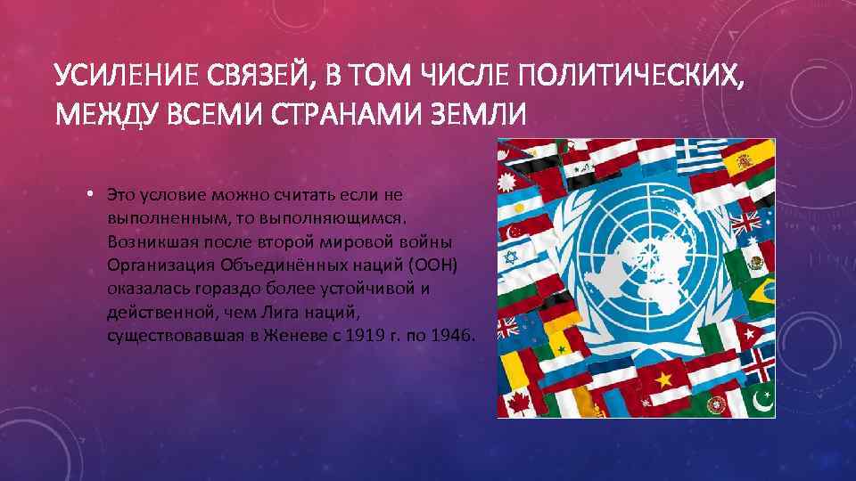 Политические числа. Усиление связей, в том числе политических, между государствами земли... Укрепление связей между странами. Рисунок на тему усиление связей между государствами. Слияние и усиление это.