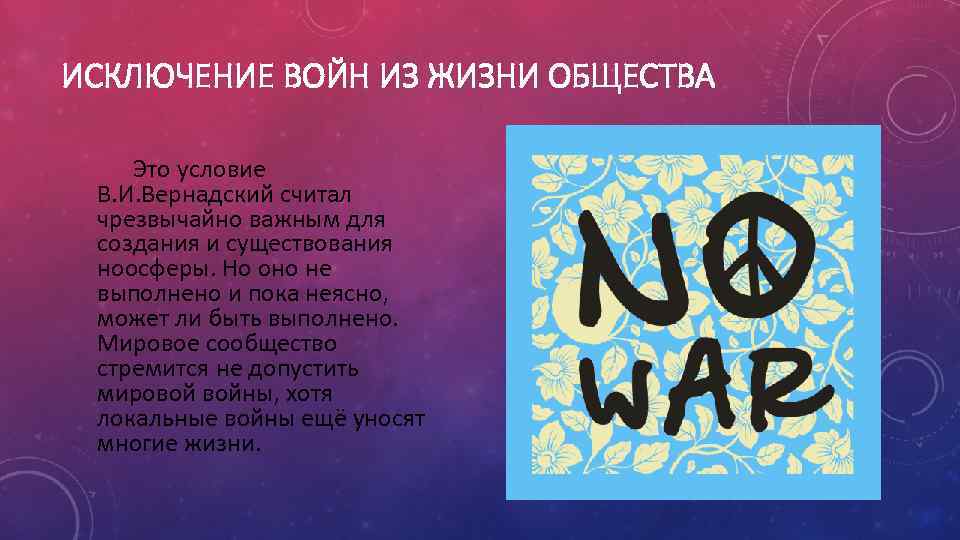 ИСКЛЮЧЕНИЕ ВОЙН ИЗ ЖИЗНИ ОБЩЕСТВА Это условие В. И. Вернадский считал чрезвычайно важным для