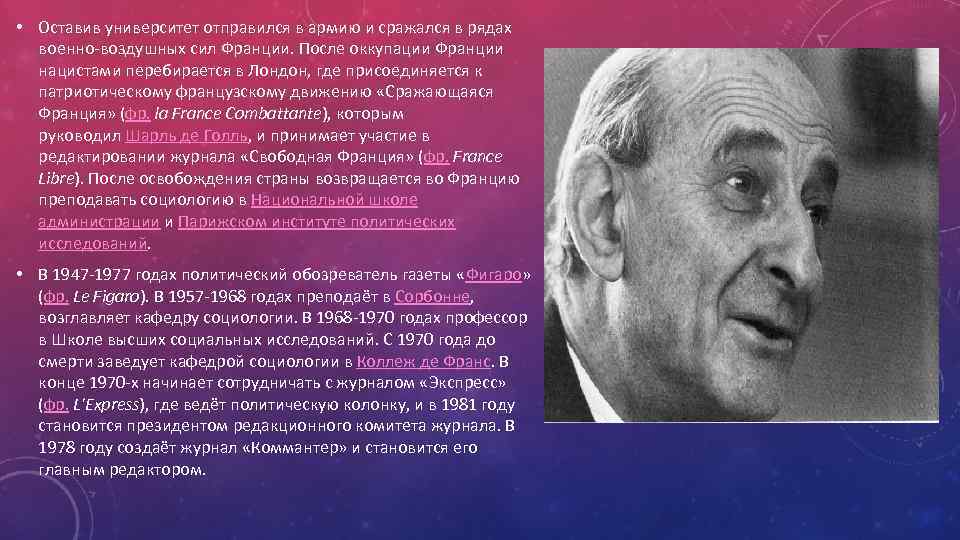  • Оставив университет отправился в армию и сражался в рядах военно воздушных сил