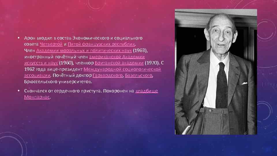  • Арон входил в состав Экономического и социального совета Четвертой и Пятой французских