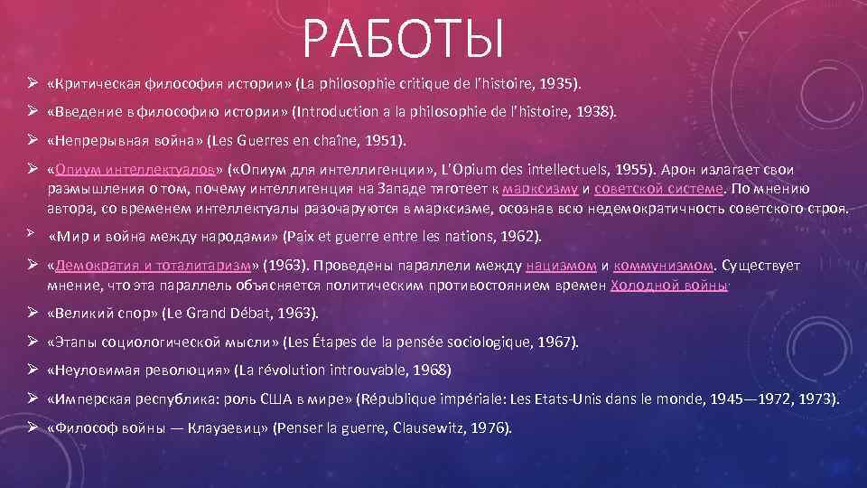 РАБОТЫ Ø «Критическая философия истории» (La philosophie critique de l’histoire, 1935). Ø «Введение в