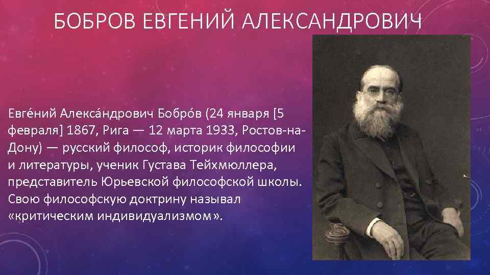 БОБРОВ ЕВГЕНИЙ АЛЕКСАНДРОВИЧ Евге ний Алекса ндрович Бобро в (24 января [5 февраля] 1867,