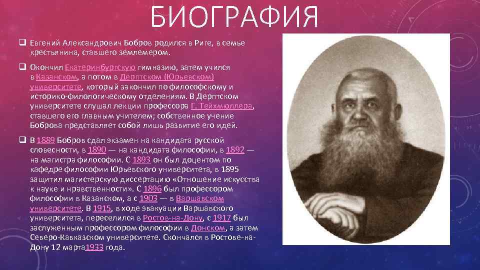 БИОГРАФИЯ q Евгений Александрович Бобров родился в Риге, в семье крестьянина, ставшего землемером. q