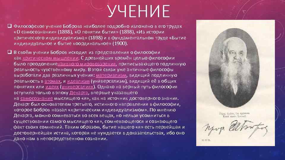 УЧЕНИЕ q Философское учение Боброва наиболее подробно изложено в его трудах «О самосознании» (1898),