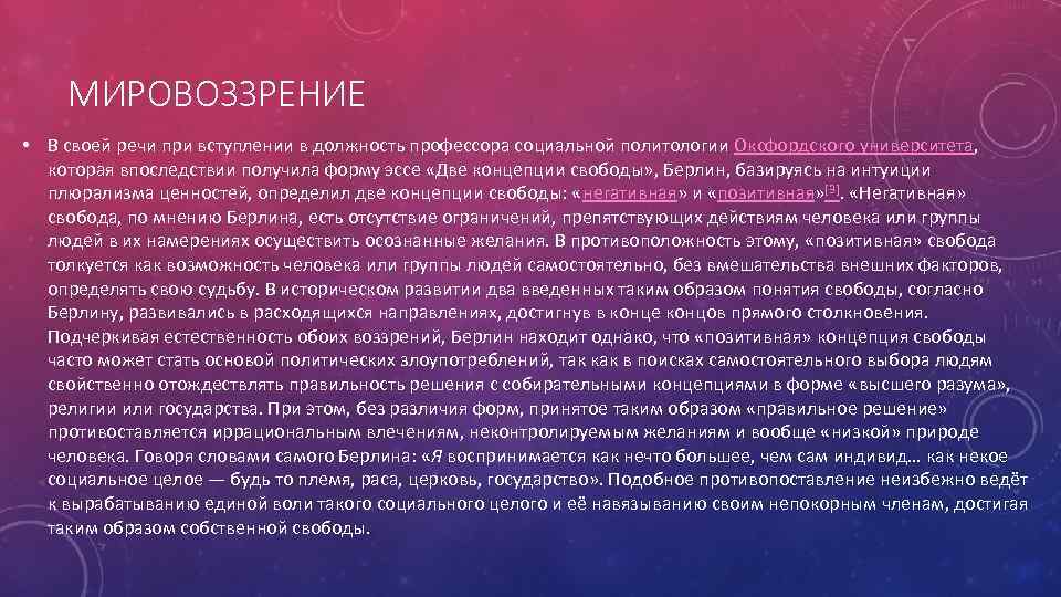 МИРОВОЗЗРЕНИЕ • В своей речи при вступлении в должность профессора социальной политологии Оксфордского университета,