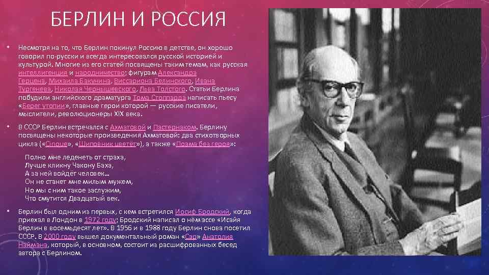 БЕРЛИН И РОССИЯ • Несмотря на то, что Берлин покинул Россию в детстве, он