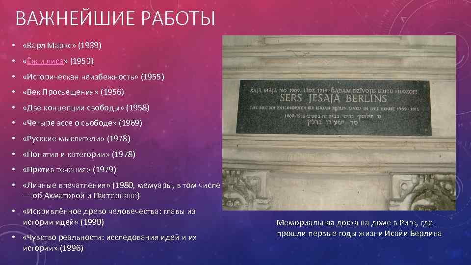 ВАЖНЕЙШИЕ РАБОТЫ • «Карл Маркс» (1939) • «Ёж и лиса» (1953) • «Историческая неизбежность»